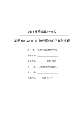基于MATLAB的BP神經網絡在計算機信息網絡設計中的應用仿真與實現