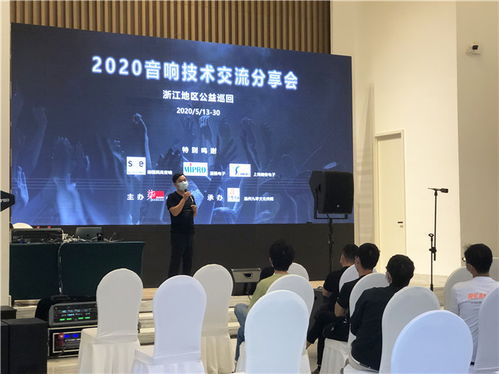 2020浙江音響技術(shù)交流分享會(huì) 聲動(dòng)未來(lái)，精彩紛呈的技術(shù)盛宴
